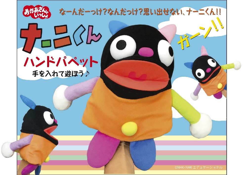 ナーニくん ハンドパペット Caruncoron カランコロン