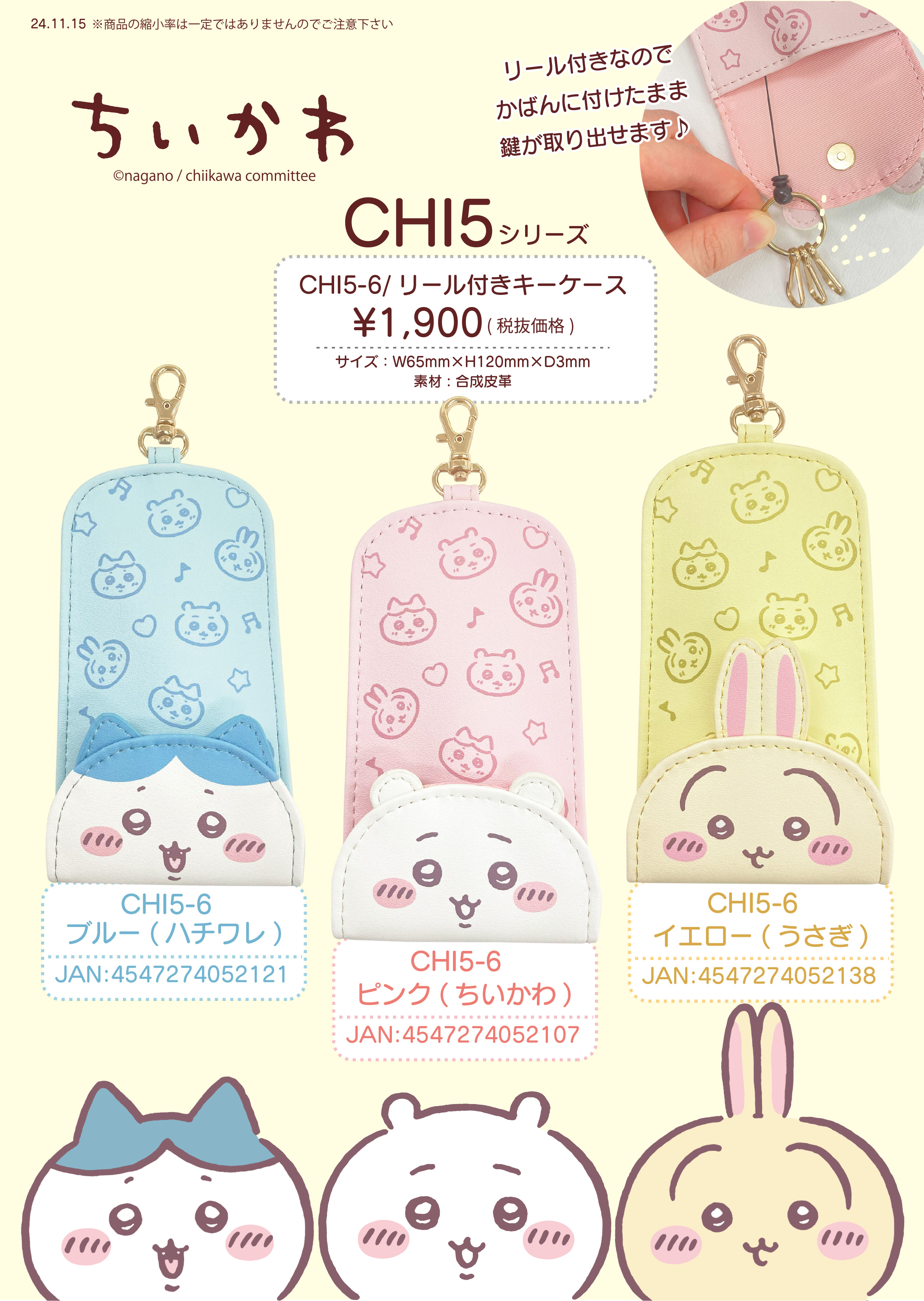 ちいかわリール付きパスケース(CHI5-6)　ちいかわ・ハチワレ・うさぎ　