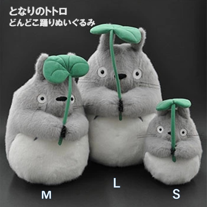 【新商品】となりのトトロ　どんどこ踊りぬいぐるみ　大トトロ　３サイズ(S・M・L)