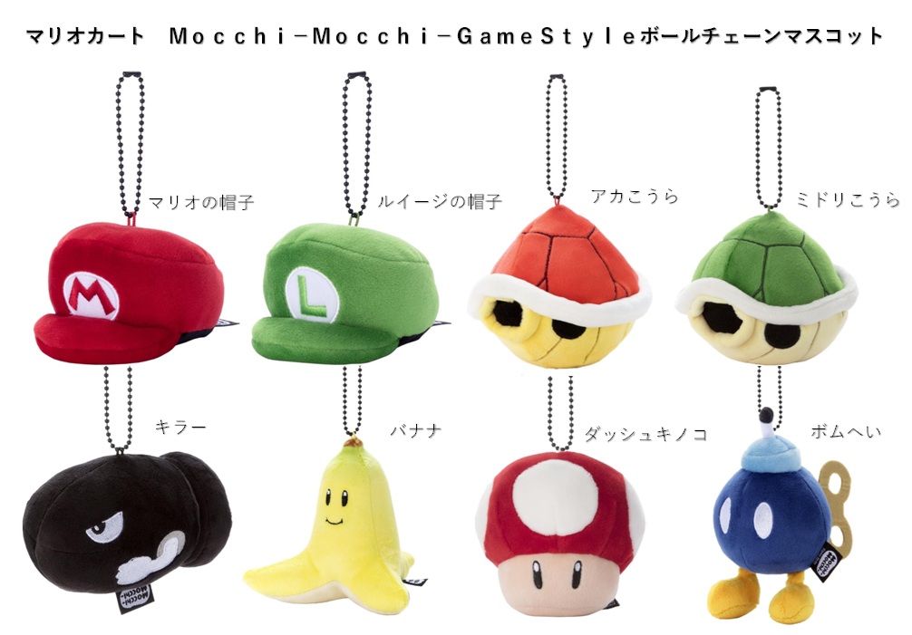 マリオカート　Ｍｏｃｃｈｉ－Ｍｏｃｃｈｉ－ＧａｍｅＳｔｙｌｅ　ボールチェーンマスコット