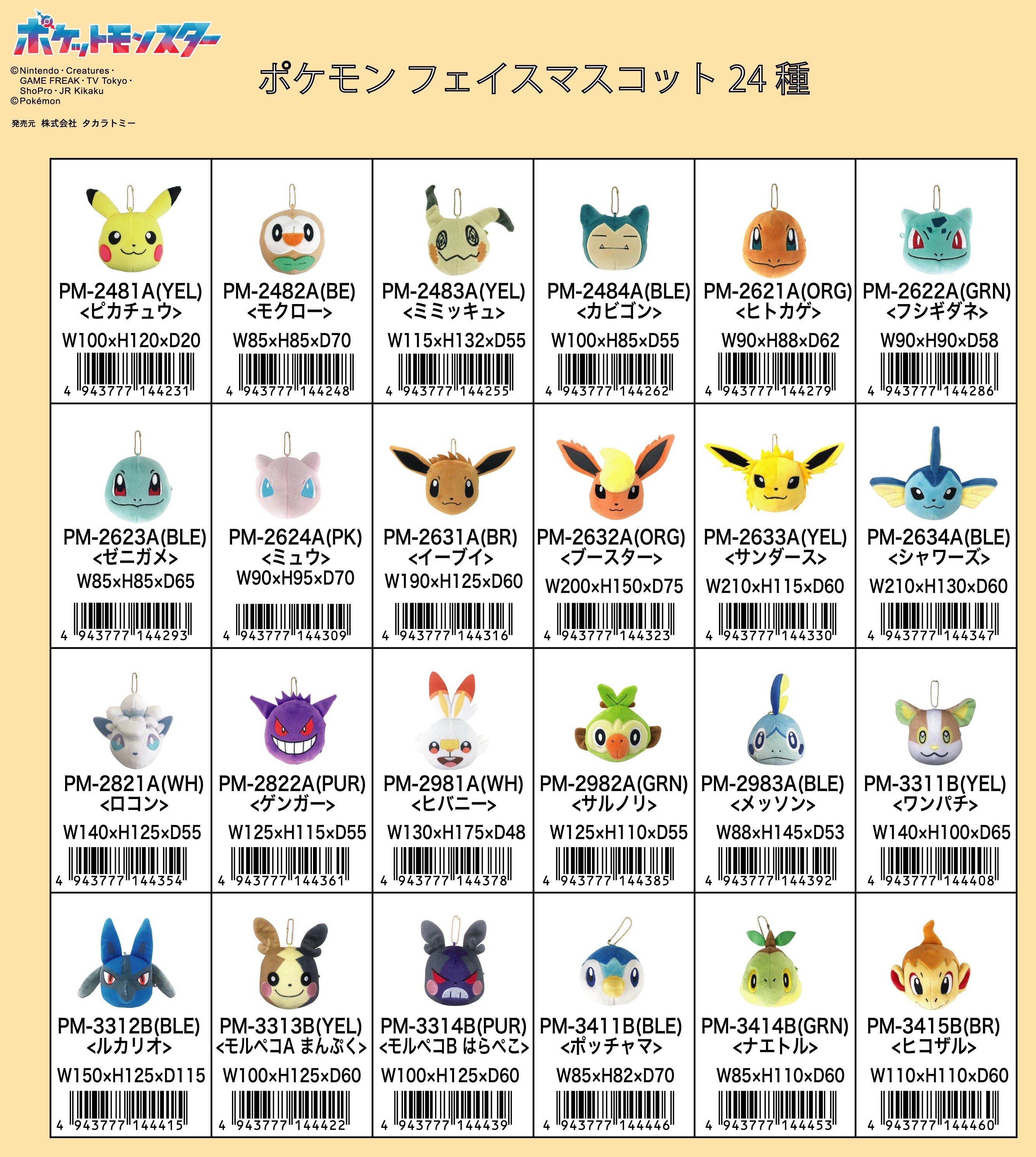 ポケットモンスター　ポケモンフェイスマスコットポーチ　全24種