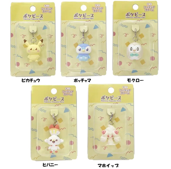 ポケピース　ミニフィギュアチャーム　※全5種
