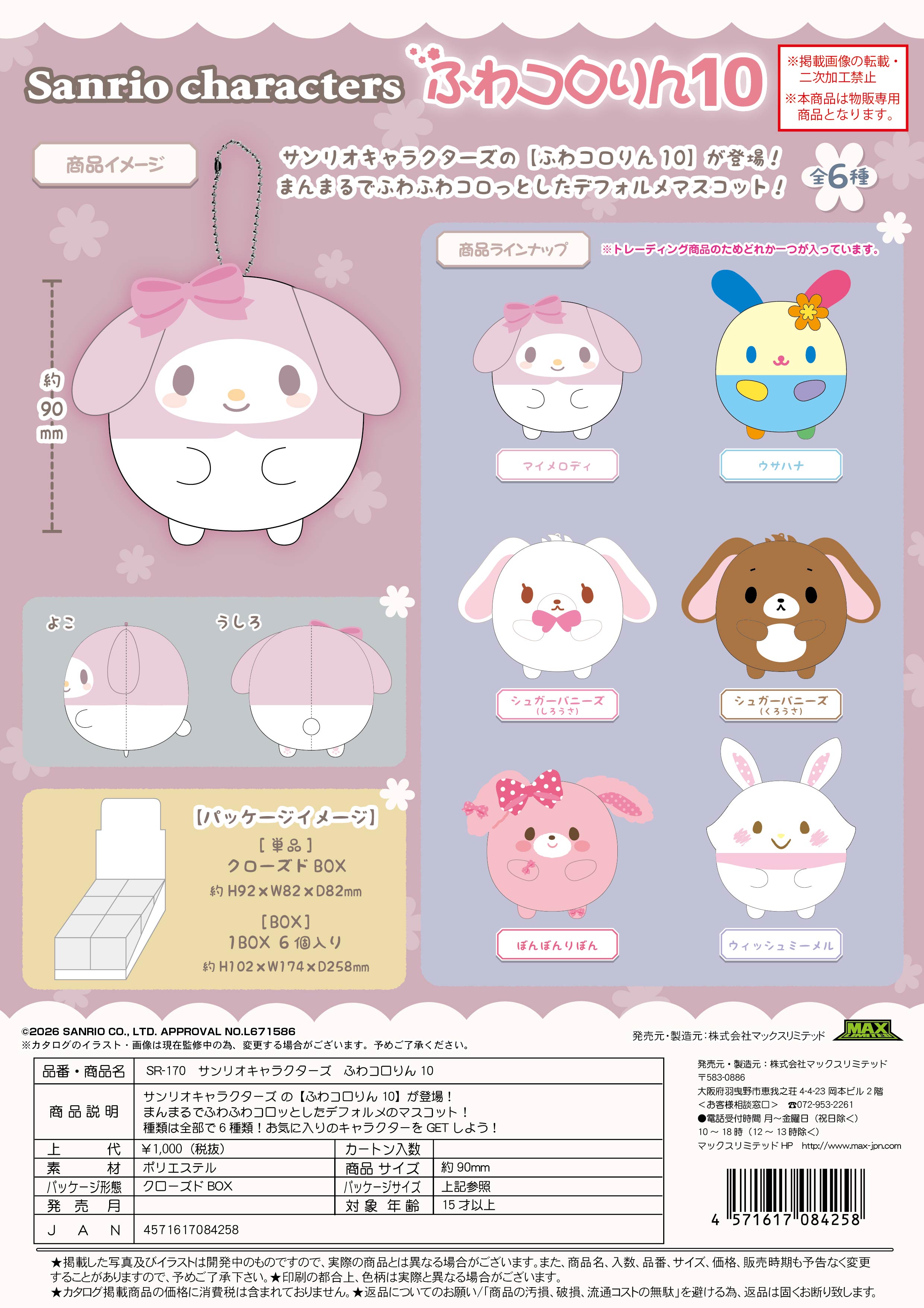 【１０月新発売★締め切り7/25以降要確認】サンリオキャラクターズ　ふわコロりん10