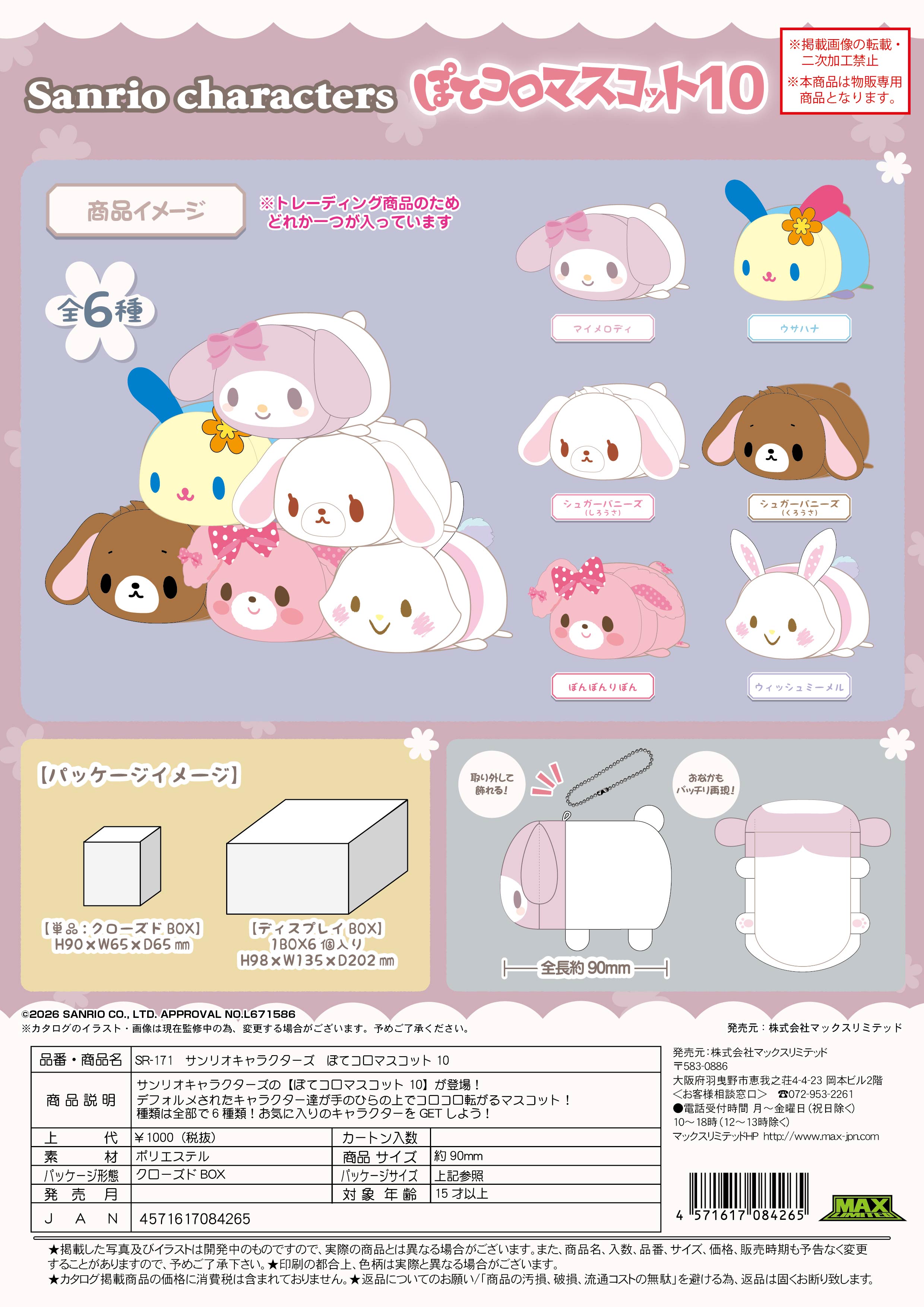 【１０月新発売★締め切り7/25以降要確認】サンリオキャラクターズ　ぽてコロマスコット10