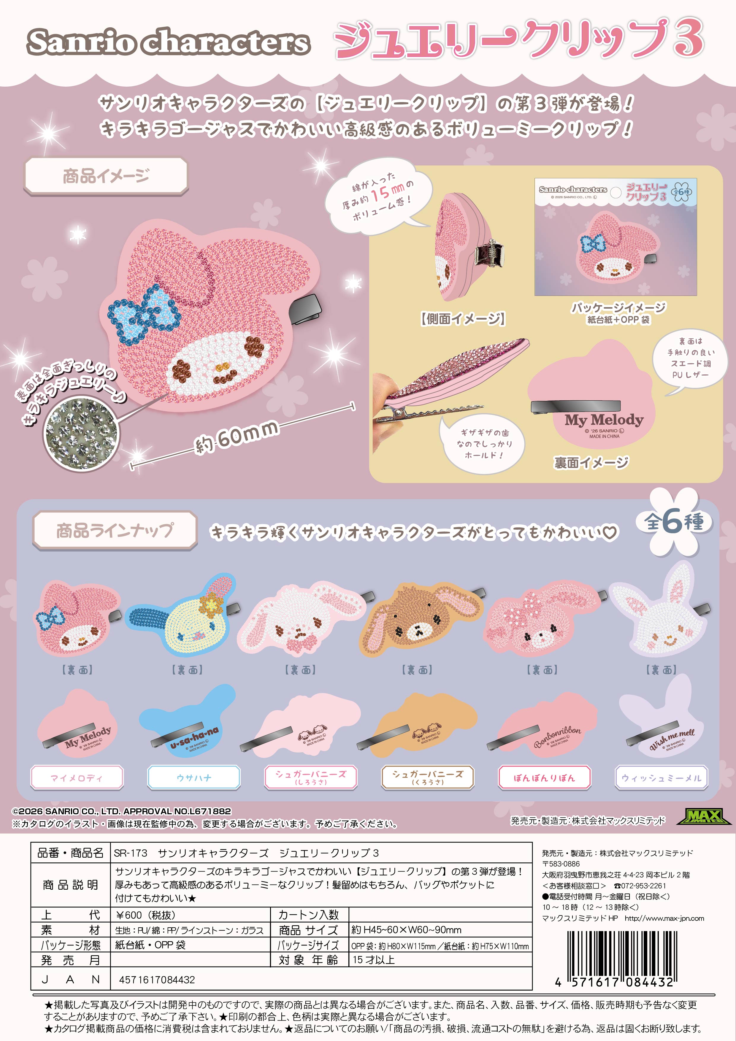【１０月新発売★締め切り7/25以降要確認】サンリオキャラクターズ　ジュエリークリップ3