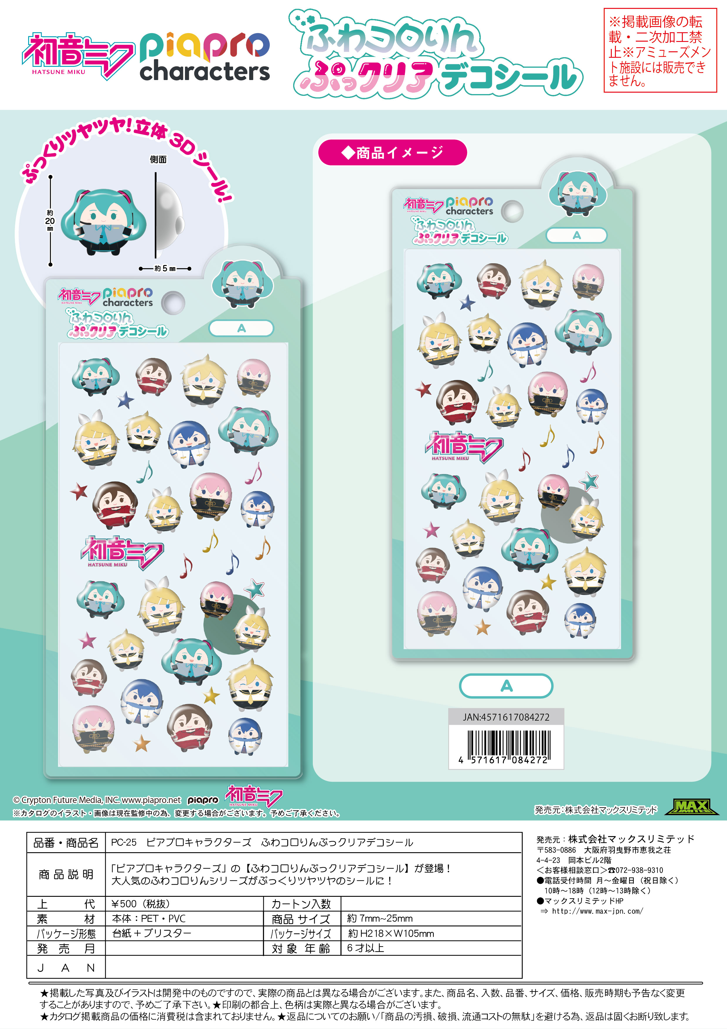 【１０月新発売★締め切り7/25以降要確認】ピアプロキャラクターズ　ふわコロりんぷっクリアデコシール