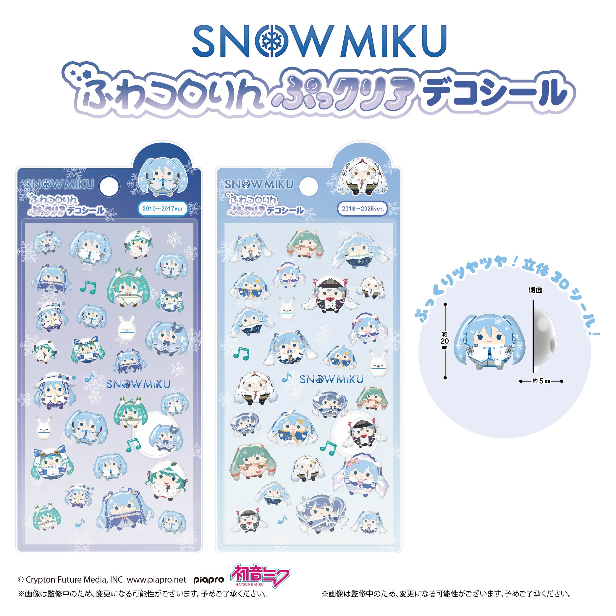 【１０月新発売★締め切り7/25以降要確認】雪ミク　ふわコロりんぷっクリアデコシール