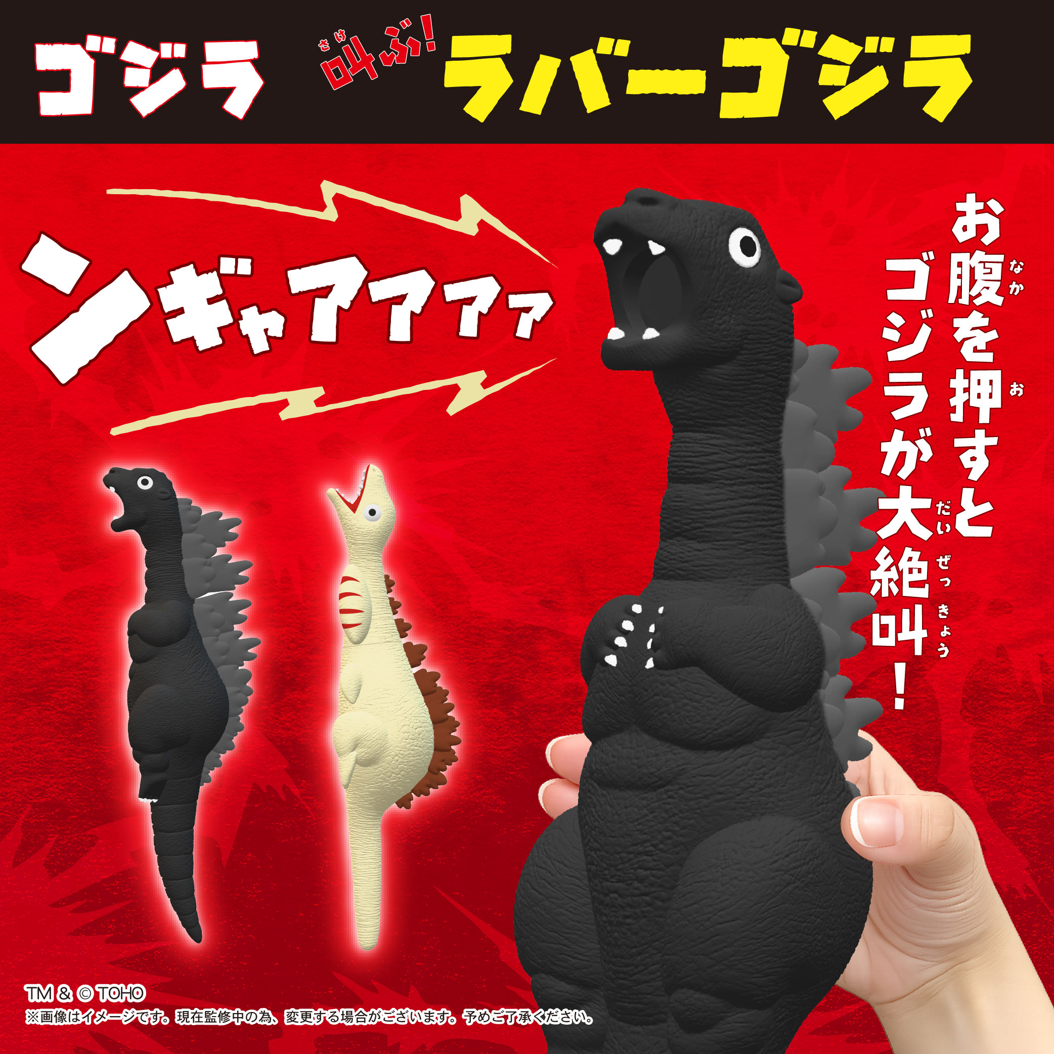 【１０月新発売★締め切り7/25以降要確認】叫ぶ！ラバーゴジラ アソート