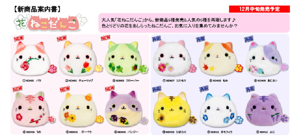 【12月中旬発売】花ねこだんご　～全12種～