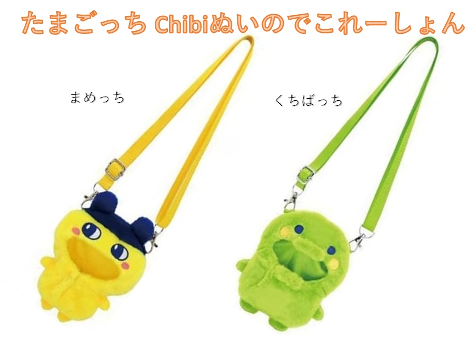たまごっち　Chibiぬいのでこれーしょん　まめっち・くちぱっち