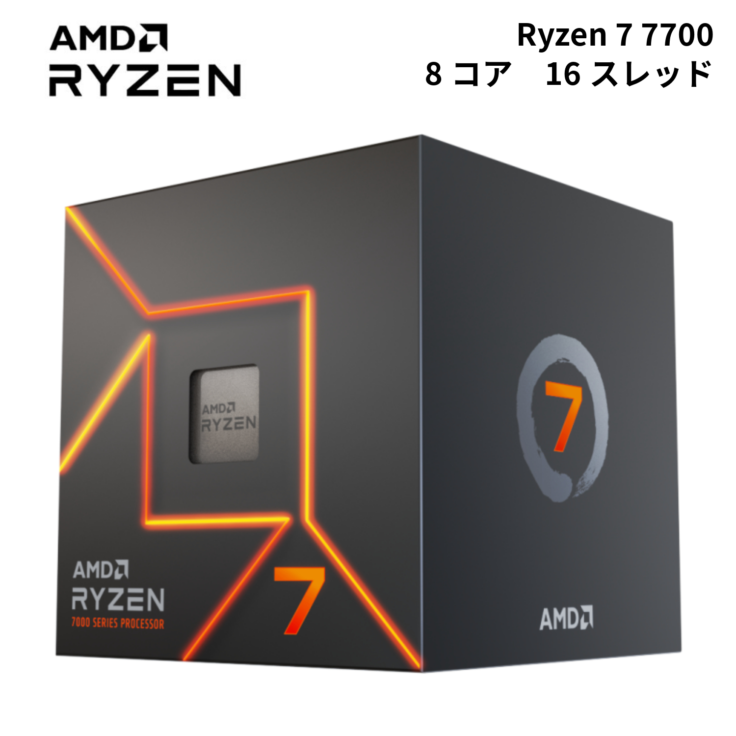 AMD Ryzen 7 7700 プロセッサ 100-100000592BOX