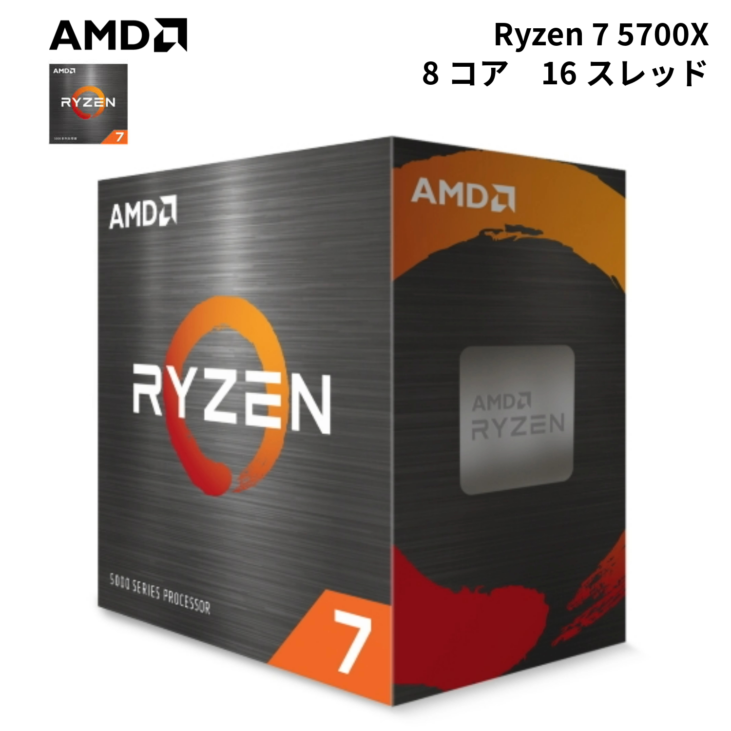 AMD Ryzen 7 5700X プロセッサ 100-100000926WOF