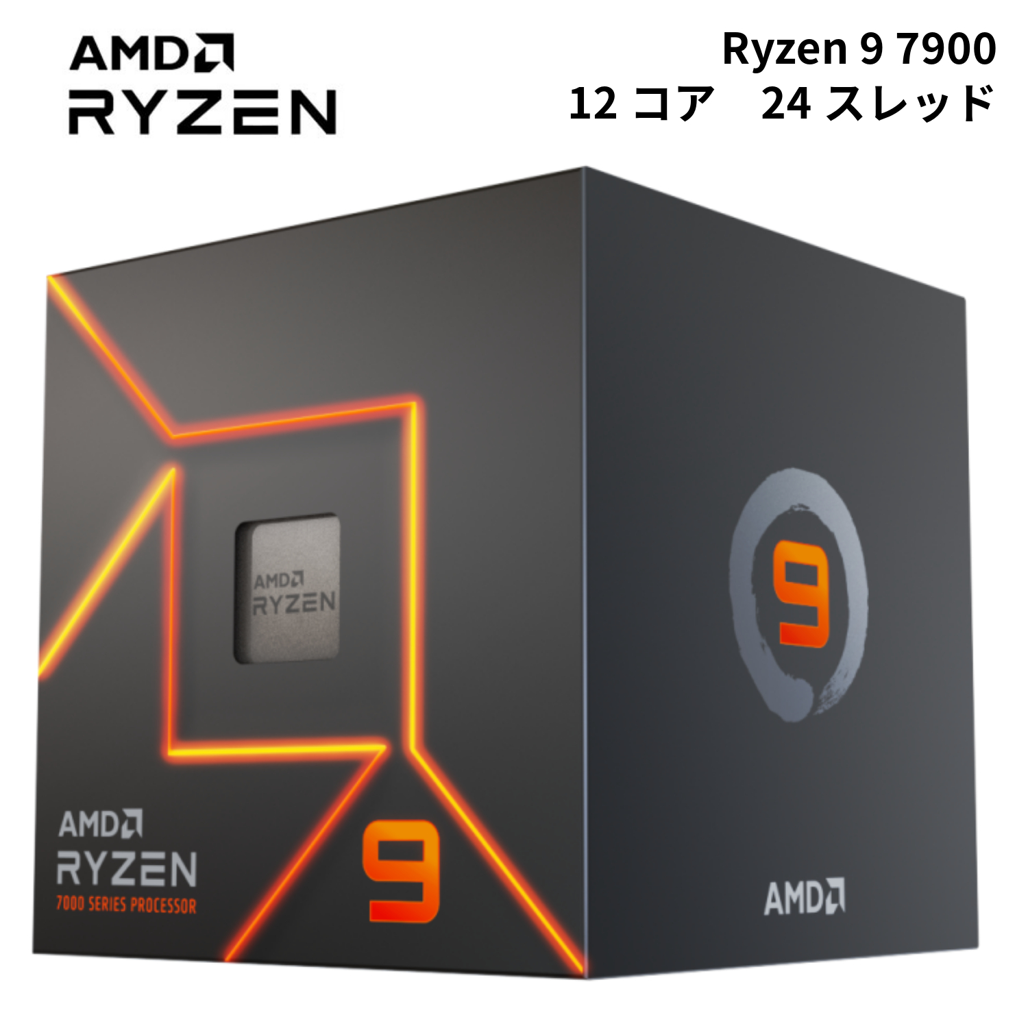 AMD Ryzen 9 7900 プロセッサ 100-100000590BOX