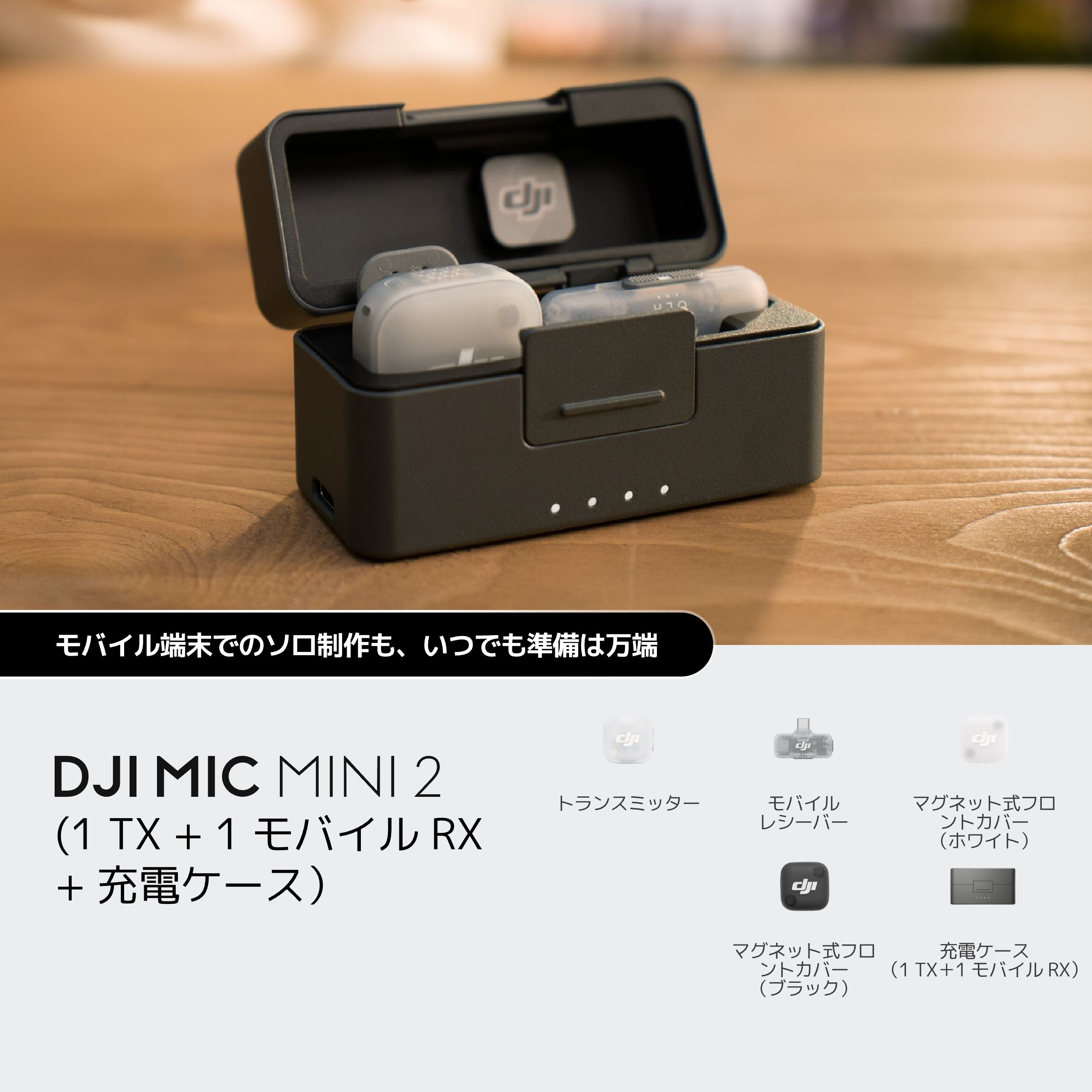DJI Mic Mini 2（1 トランスミッター + 1 モバイルレシーバー + 充電ケース）DMM533