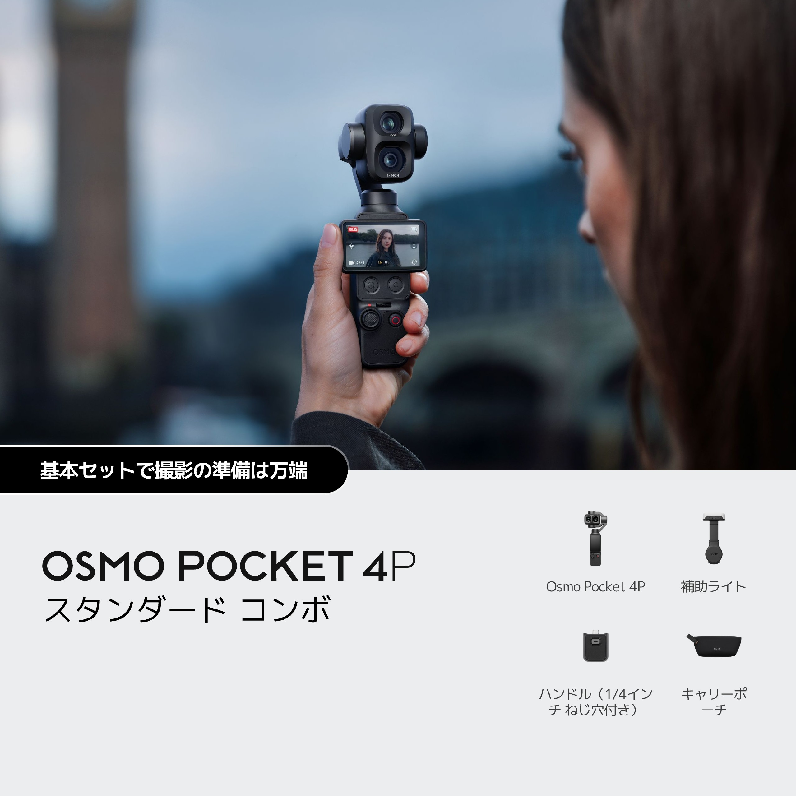 Osmo Pocket 4P スタンダードコンボ　OP4P58