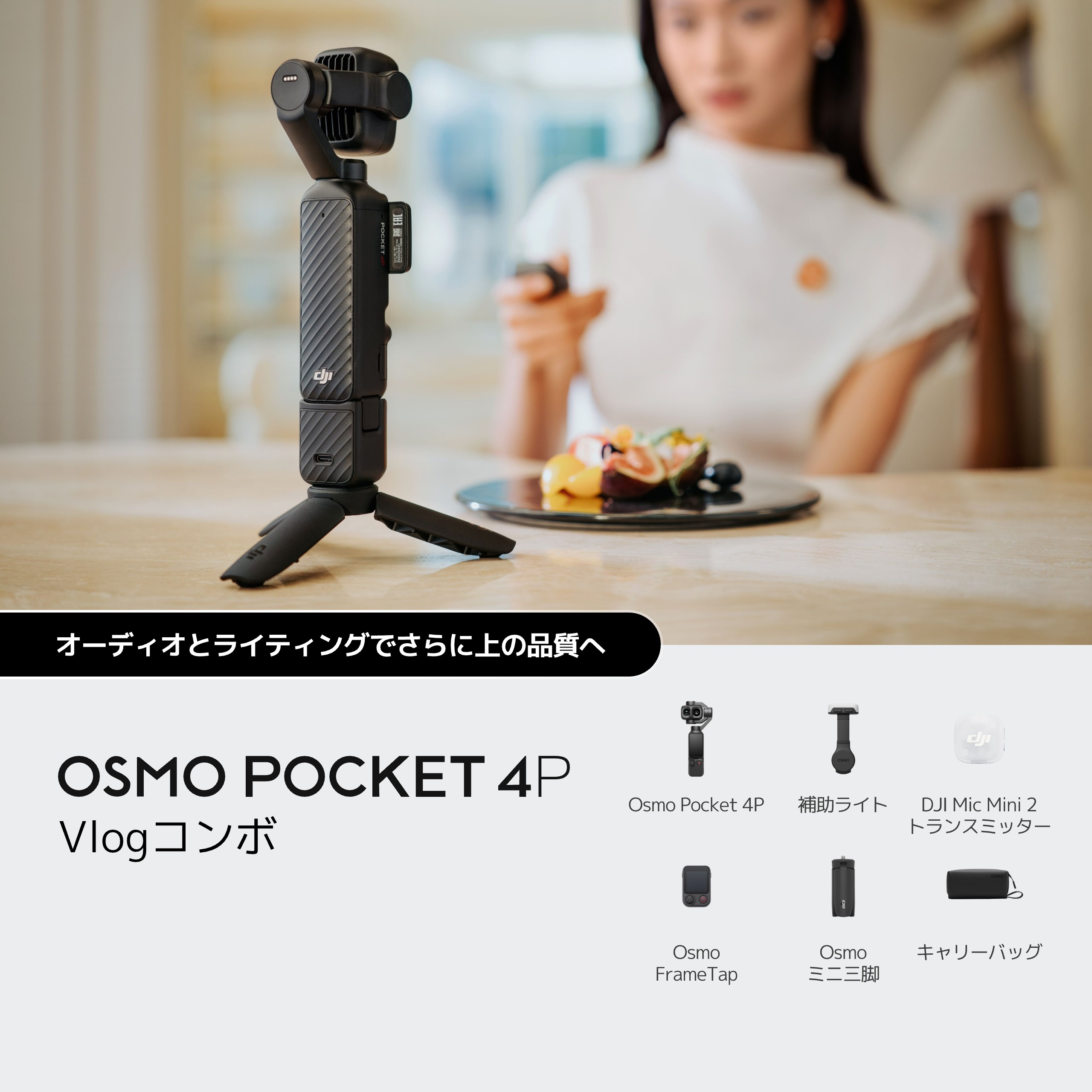 Osmo Pocket 4P Vlogコンボ　OP4P62