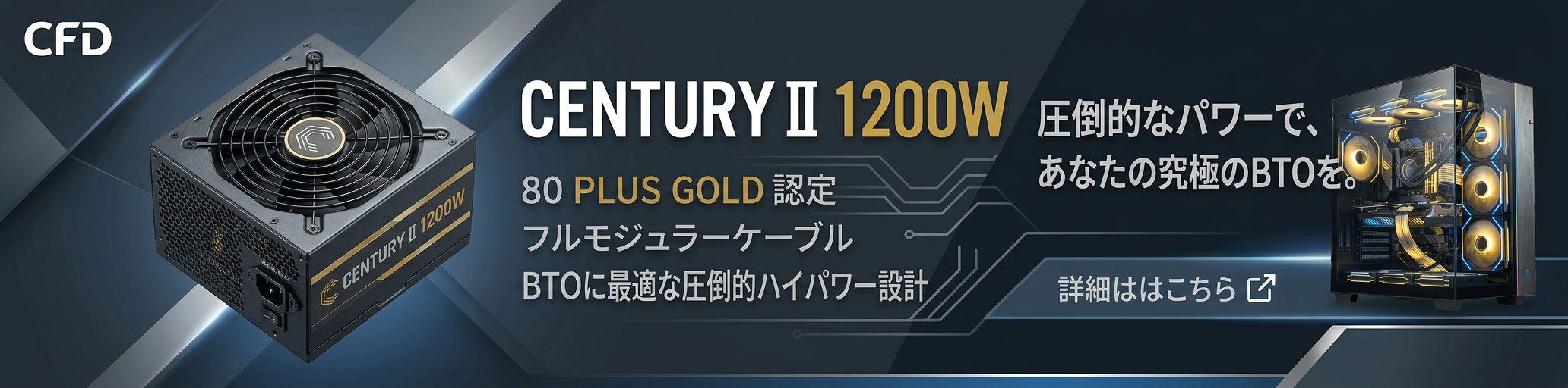 CENTURY II 1200W 電源ユニット