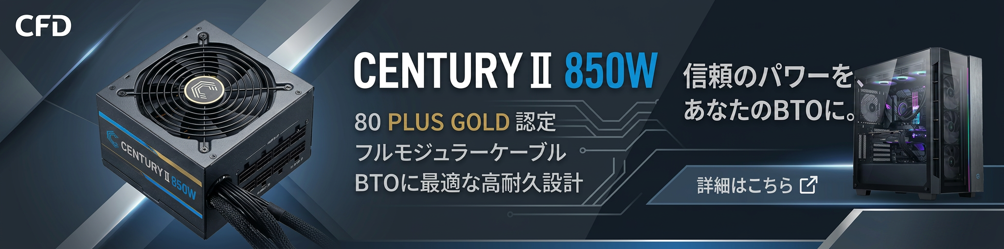 CENTURY II 850W 電源ユニット