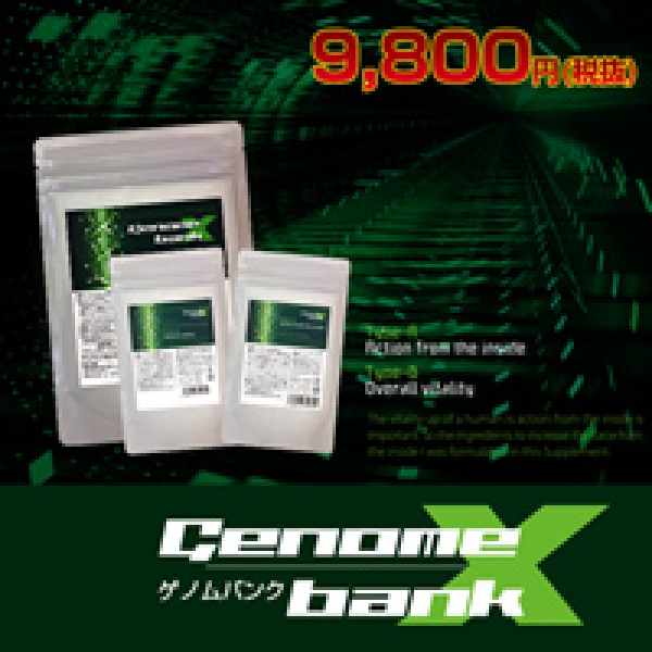 Genome bank X（ゲノムバンクＸ）※賞味期限2024年12月