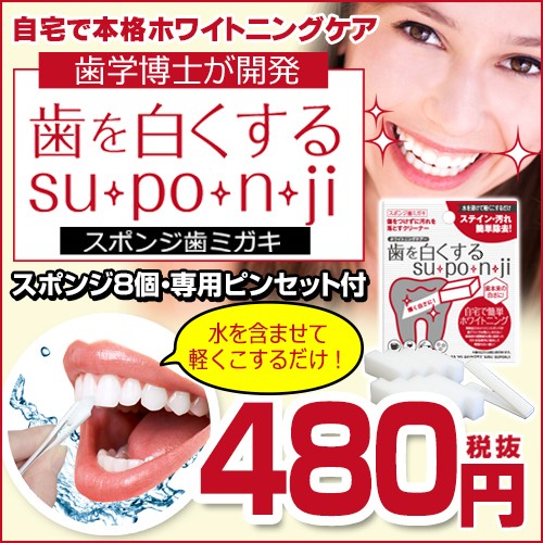 歯を白くする su・po・n・ji スポンジ【受注後４～６営業日内発送】