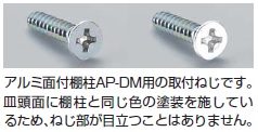 AP-DM用木ネジ AP-SC3-16BL（ブラック）