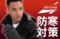 allCool 防寒商品