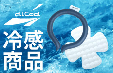 allCool 冷感商品