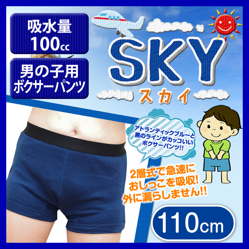 【こども】【日本製】男の子用おねしょパンツ「SKY スカイ」 110cm