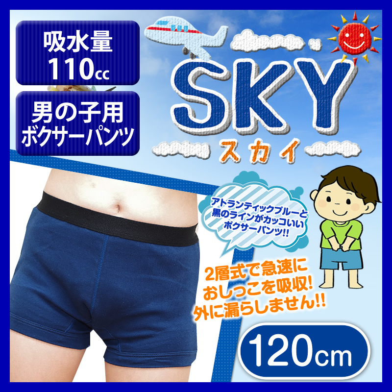 【こども】【日本製】男の子用おねしょパンツ「SKY スカイ」 120cm