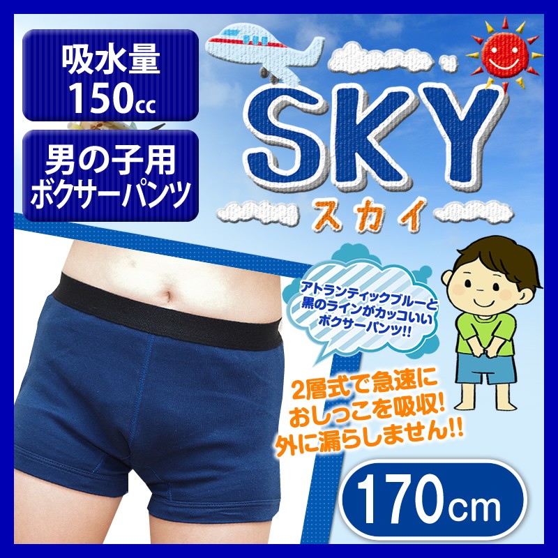 【こども】【日本製】男の子用おねしょパンツ「SKY スカイ」 170cm