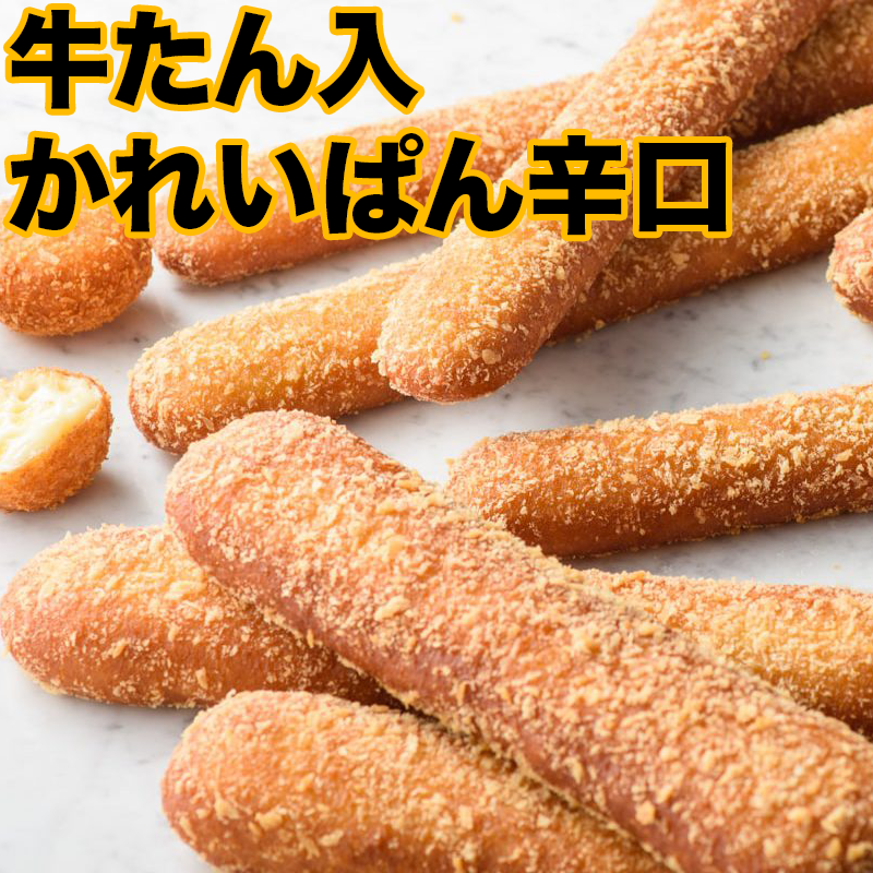 牛タンカレーパン100g L27㎝ 75本/箱 OEM
