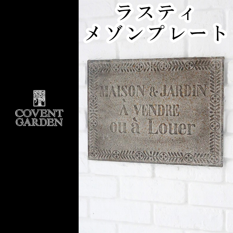 【10/14まで】■コベント全品5％OFFセール■■コベントガーデン■　ラスティメゾンプレート