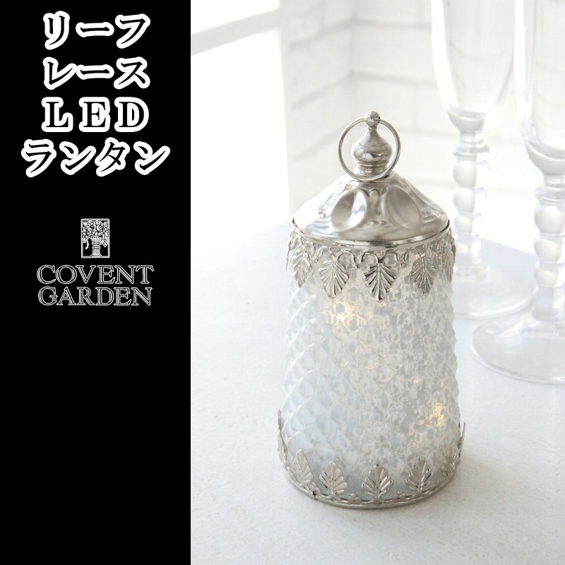 【10/14まで】■コベント全品5％OFFセール■■コベントガーデン■　リーフレース LEDランタン