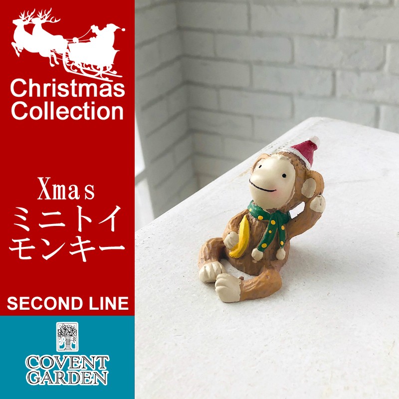 コベントガーデン X Mas セカンドライン Xmasミニトイ モンキー Webで直接仕入れ 雑貨 卸 雑貨 仕入れならパディスマーケット 本店