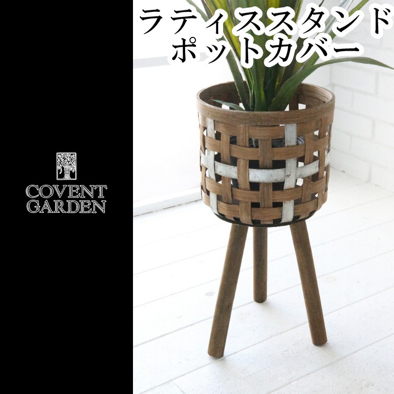 □コベントガーデン□ ラティススタンドポットカバー  【webで直接 