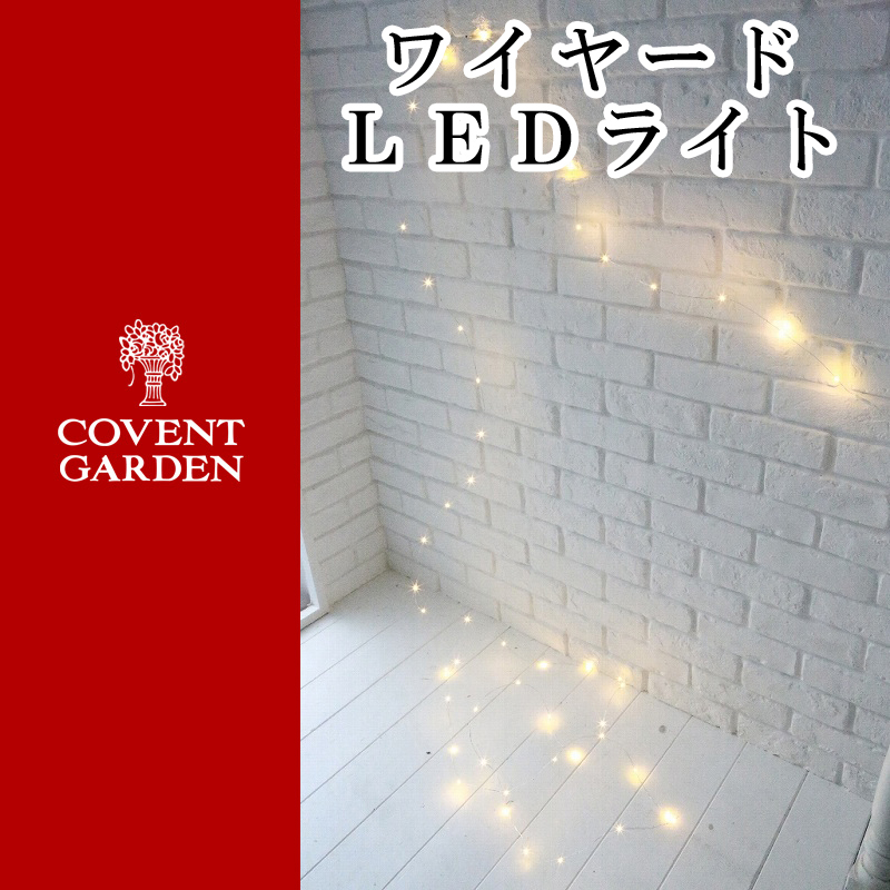 ■コベントガーデン■■2026X'mas　先行予約■　ワイヤードLEDライト