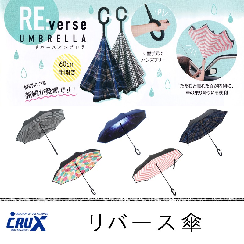 ■CRUX(クラックス)■■レイングッズ特集■　リバース傘