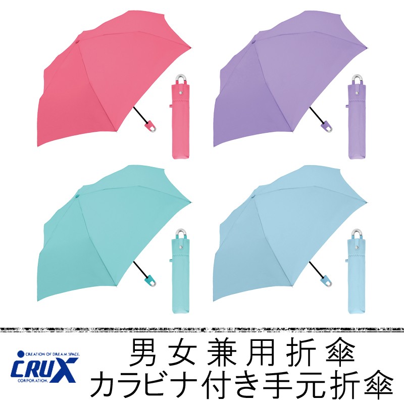 ■CRUX(クラックス)■■レイングッズ特集■　男女兼用折傘　カラビナ付き手元折傘