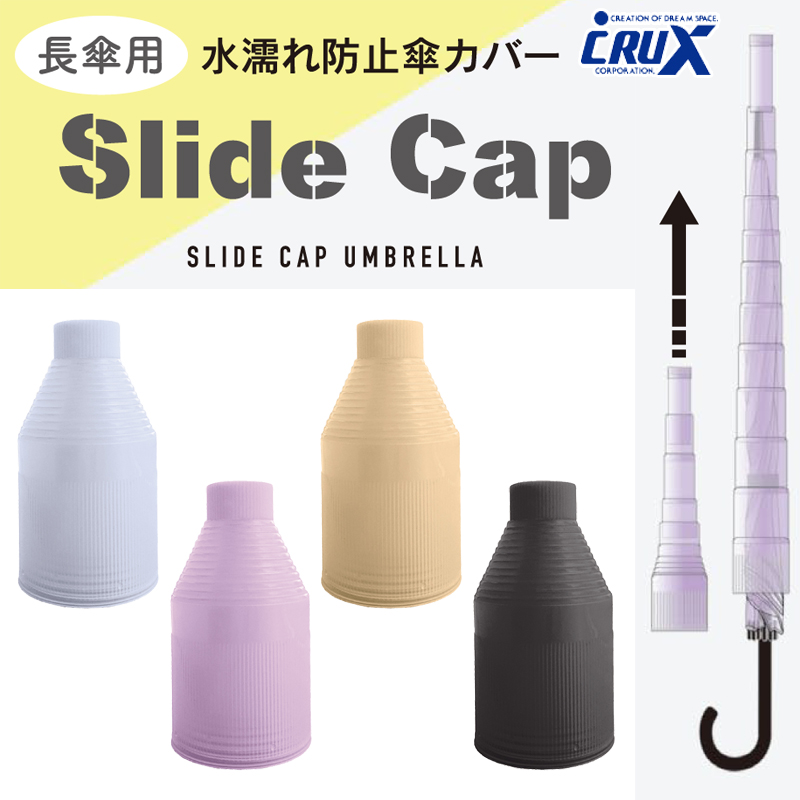 ■CRUX(クラックス)■　長傘用　スライドキャップ