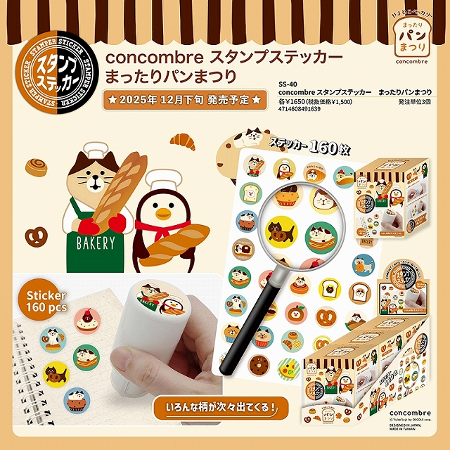 ■デコレ■■2025AW　先行予約■　concombre　スタンプステッカー　まったりパンまつり
