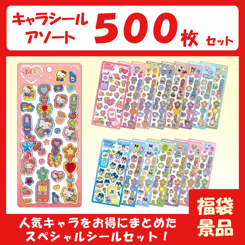 【正規品】★売切れ御免！まとめ買い大特価セール★　サンリオ・たまごっち アソートシール500枚セット（柄指定不可）