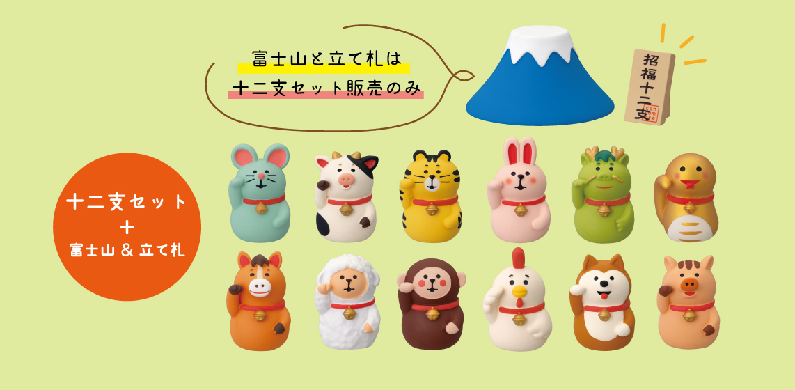 ■デコレ■■2026　お正月グッズ　先行予約■　招福十二支セット