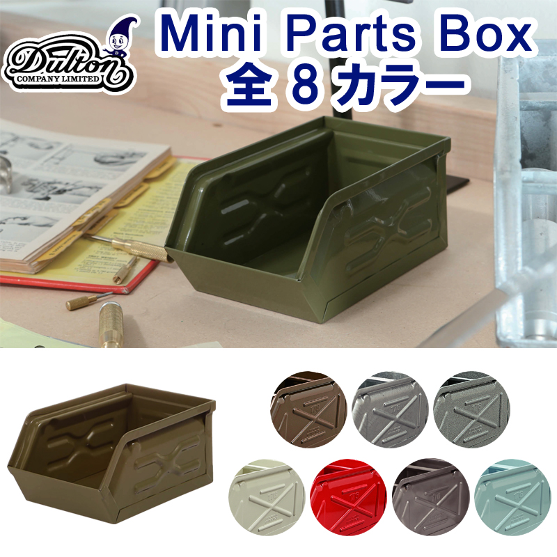 ■ダルトン■　MINI PARTS BOX