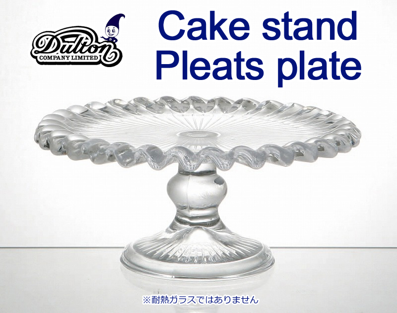 ■ダルトン■　CAKE STAND PLEATS PLATE