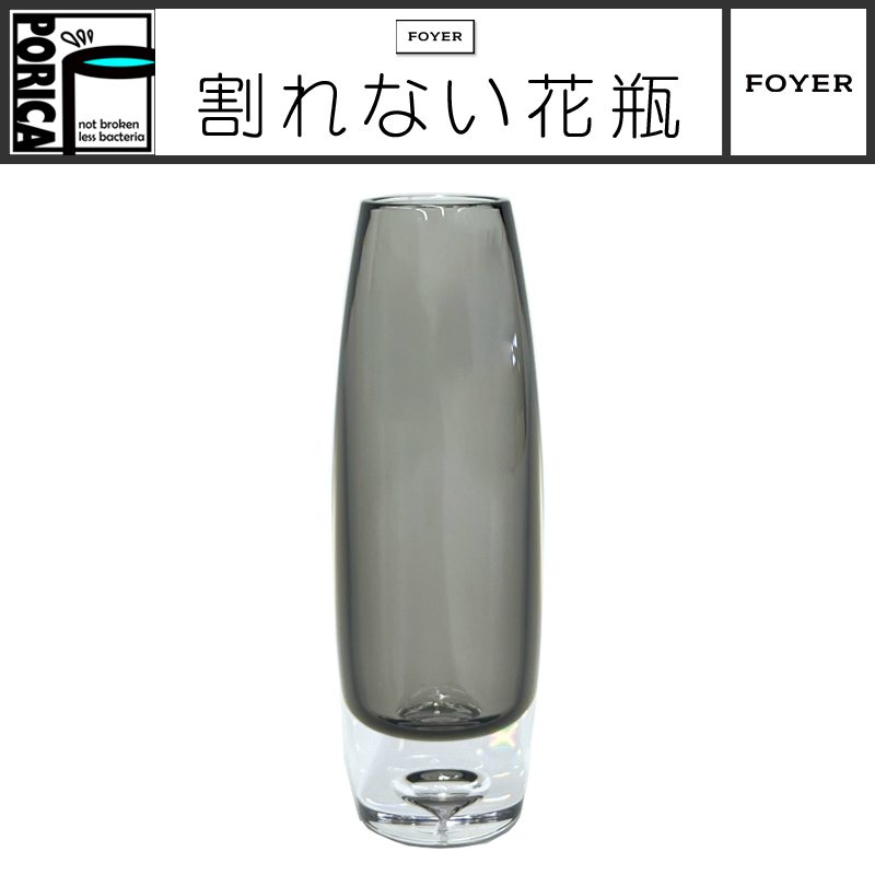 ■FOYER（ホワイエ）■■2024AW　新作■　割れないガラス！？　PV 一輪挿しスリム