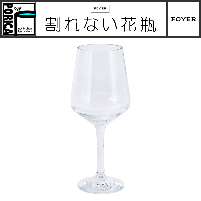 ■FOYER（ホワイエ）■■2024AW　新作■　割れないガラス！？　PV ブルゴーニュグラス6個セット