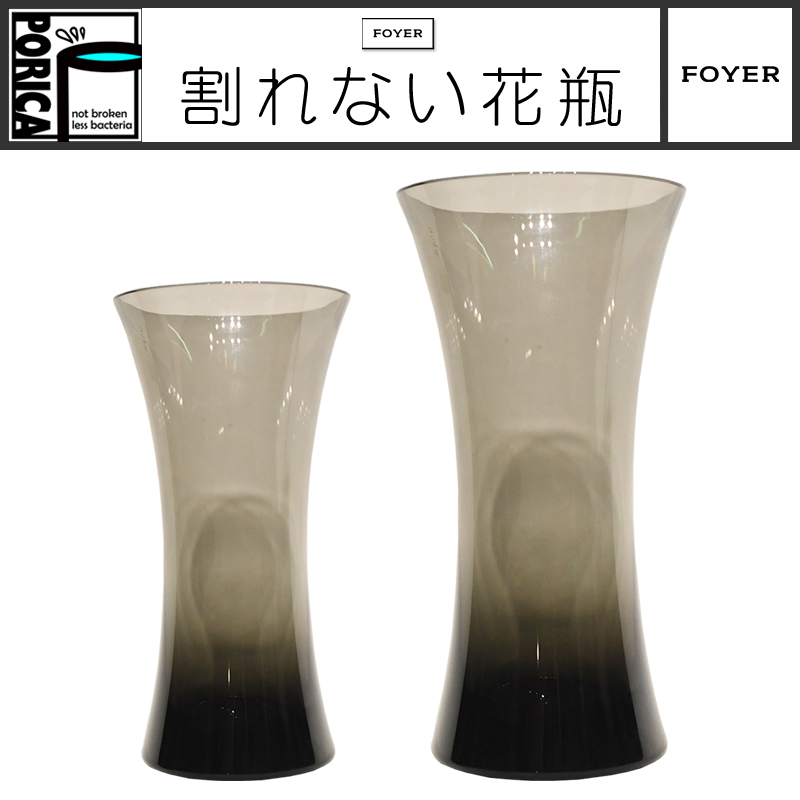 ■FOYER（ホワイエ）■■2025AW　新作■　割れないガラス！？　PV フラワーベース　グレー