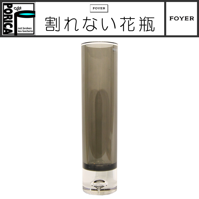 ■FOYER（ホワイエ）■■2025AW　新作■　割れないガラス！？　PV シリンダー H25cm　グレー