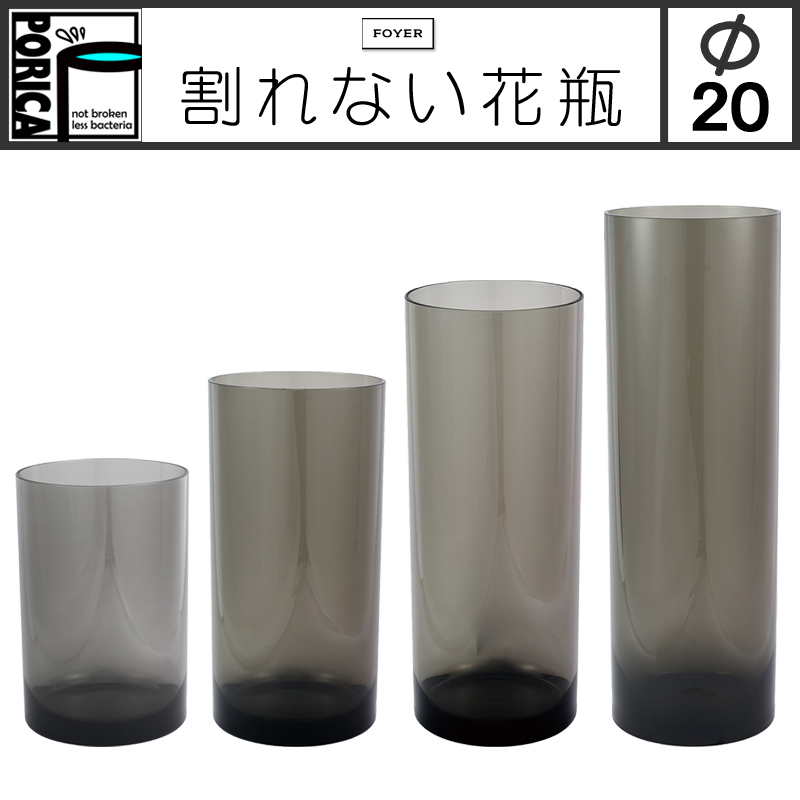 ■FOYER（ホワイエ）■■2026SS　新作■　割れないガラス！？　PVシリンダー　GY　Φ20cm