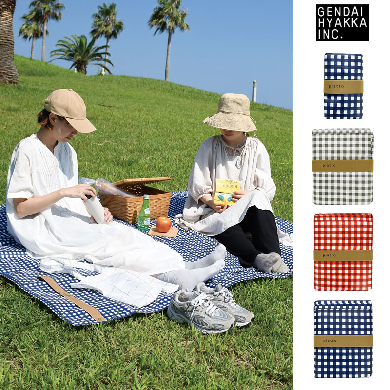 ■現代百貨■■2026SS　先行予約■　piatto　レジャーシート　ギンガムチェック